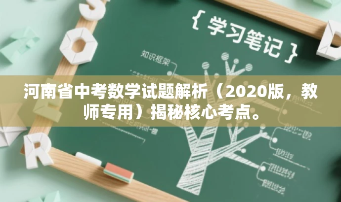 河南省中考数学试题解析(2020版,教师专用)揭秘核心考点。 河南省中考数学试题解析(2020版,教师专用)揭秘核心考点。