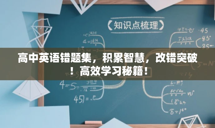 高中英语错题集,积累智慧,改错突破!高效学习秘籍! 高中英语错题集,积累智慧,改错突破!高效学习秘籍!