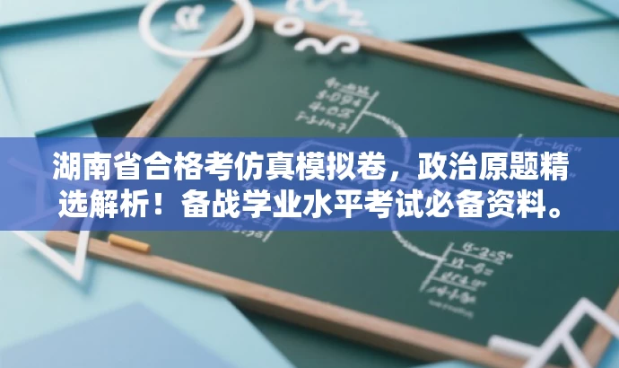 湖南省合格考仿真模拟卷,政治原题精选解析!备战学业水平考试必备资料。 湖南省合格考仿真模拟卷,政治原题精选解析!备战学业水平考试必备资料。