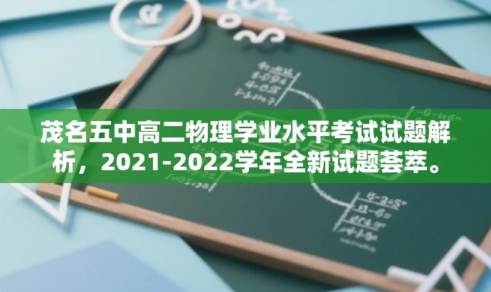 茂名五中高二物理学业水平考试试题解析,2021-2022学年全新试题荟萃。 茂名五中高二物理学业水平考试试题解析,2021-2022学年全新试题荟萃。