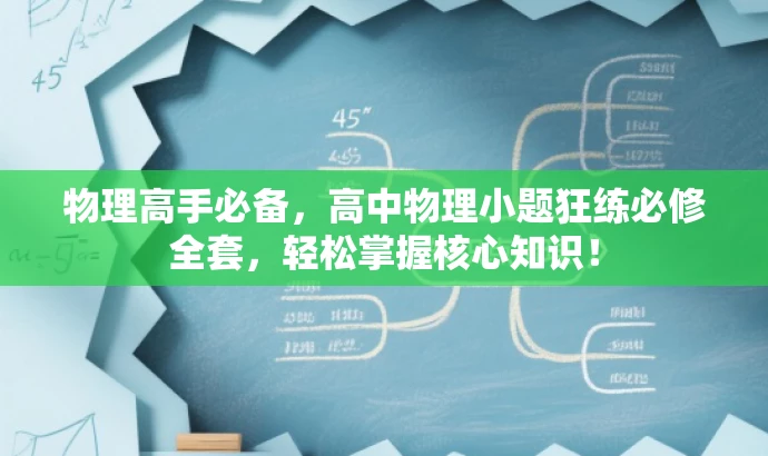 物理高手必备,高中物理小题狂练必修全套,轻松掌握核心知识! 物理高手必备,高中物理小题狂练必修全套,轻松掌握核心知识!