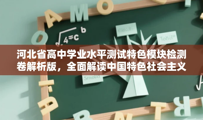 河北省高中学业水平测试特色模块检测卷解析版，全面解读中国特色社会主义模块！