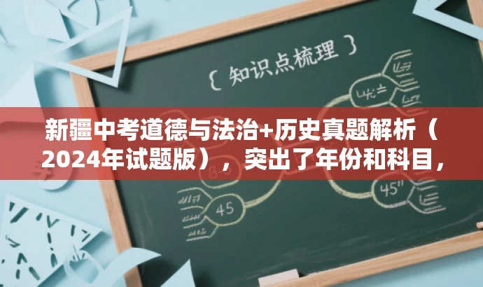 新疆中考道德与法治+历史真题解析(2024年试题版),突出了年份和科目,同时使用了真题解析和试题版这样的词汇来吸引目标人群的注意力,语言简洁且具有营销效果。 新疆中考道德与法治+历史真题解析(2024年试题版),突出了年份和科目,同时使用了真题解析和试题版这样的词汇来吸引目标人群的注意力,语言简洁且具有营销效果。