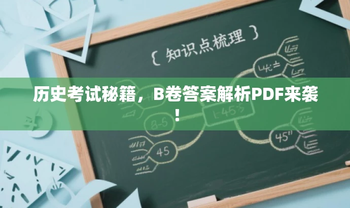 历史考试秘籍,B卷答案解析PDF来袭! 历史考试秘籍,B卷答案解析PDF来袭!