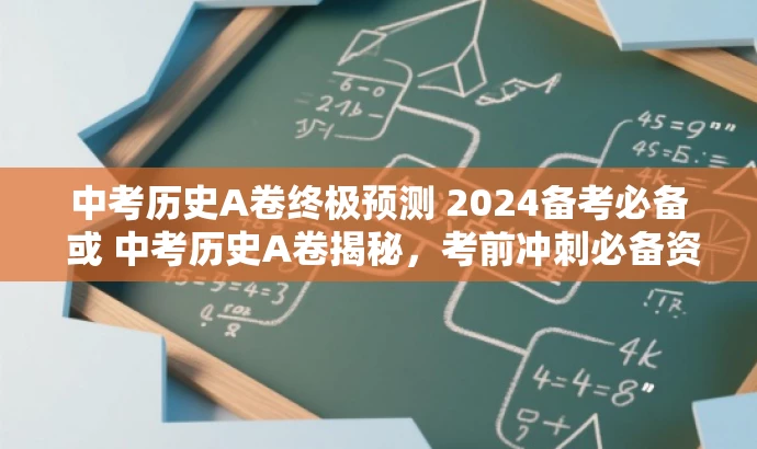 中考历史A卷终极预测 2024备考必备 或 中考历史A卷揭秘,考前冲刺必备资料。 中考历史A卷终极预测 2024备考必备 或 中考历史A卷揭秘,考前冲刺必备资料。