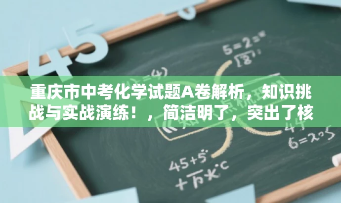 重庆市中考化学试题A卷解析,知识挑战与实战演练!,简洁明了,突出了核心价值和实战演练的特点,同时语言有吸引力,能够吸引目标人群的注意力。 重庆市中考化学试题A卷解析,知识挑战与实战演练!,简洁明了,突出了核心价值和实战演练的特点,同时语言有吸引力,能够吸引目标人群的注意力。