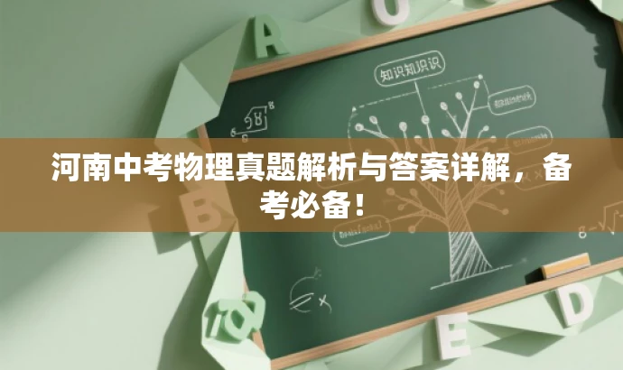 河南中考物理真题解析与答案详解,备考必备! 河南中考物理真题解析与答案详解,备考必备!