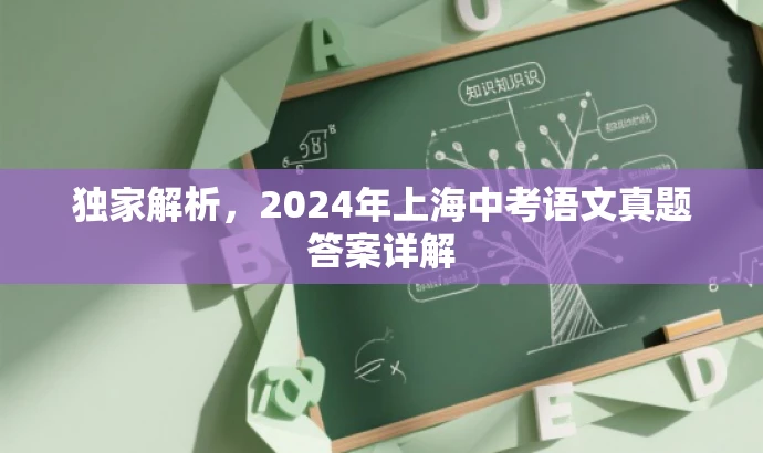 独家解析,2024年上海中考语文真题答案详解 独家解析,2024年上海中考语文真题答案详解