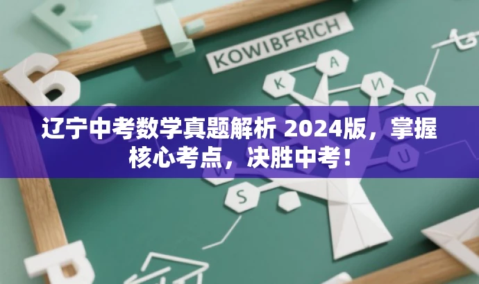辽宁中考数学真题解析 2024版,掌握核心考点,决胜中考! 辽宁中考数学真题解析 2024版,掌握核心考点,决胜中考!