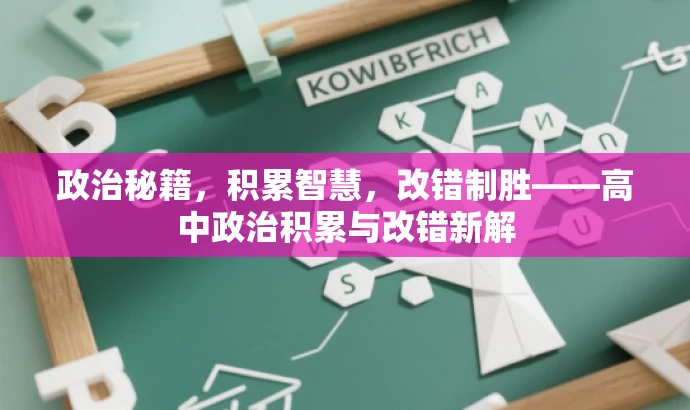 政治秘籍,积累智慧,改错制胜——高中政治积累与改错新解 政治秘籍,积累智慧,改错制胜——高中政治积累与改错新解