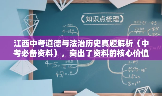 江西中考道德与法治历史真题解析(中考必备资料),突出了资料的核心价值(中考必备资料),同时使用了简洁的语言来吸引目标人群的注意力。 江西中考道德与法治历史真题解析(中考必备资料),突出了资料的核心价值(中考必备资料),同时使用了简洁的语言来吸引目标人群的注意力。