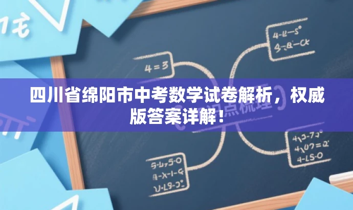 四川省绵阳市中考数学试卷解析,权威版答案详解! 四川省绵阳市中考数学试卷解析,权威版答案详解!