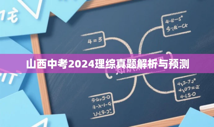 山西中考2024理综真题解析与预测 山西中考2024理综真题解析与预测