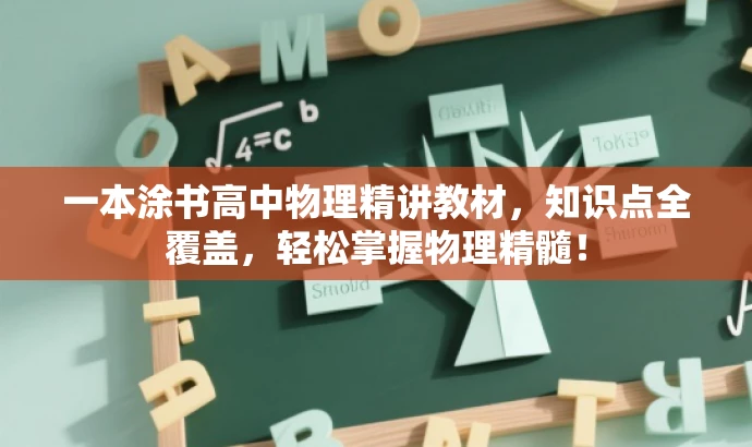 一本涂书高中物理精讲教材,知识点全覆盖,轻松掌握物理精髓! 一本涂书高中物理精讲教材,知识点全覆盖,轻松掌握物理精髓!