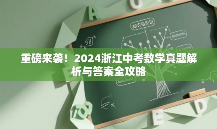 重磅来袭!2024浙江中考数学真题解析与答案全攻略 重磅来袭!2024浙江中考数学真题解析与答案全攻略
