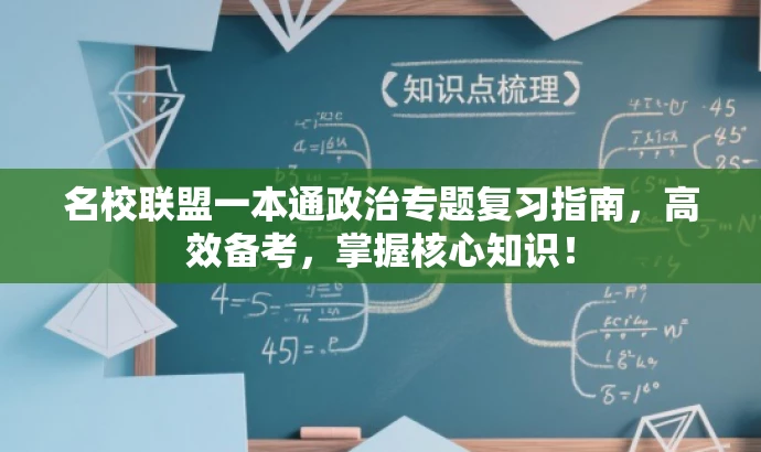 名校联盟一本通政治专题复习指南,高效备考,掌握核心知识! 名校联盟一本通政治专题复习指南,高效备考,掌握核心知识!