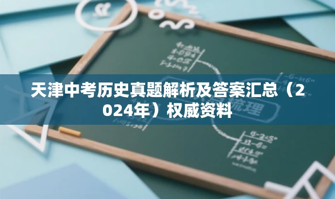 天津中考历史真题解析及答案汇总(2024年)权威资料 天津中考历史真题解析及答案汇总(2024年)权威资料