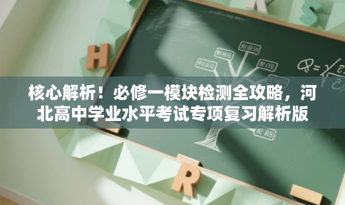 核心解析!必修一模块检测全攻略,河北高中学业水平考试专项复习解析版 核心解析!必修一模块检测全攻略,河北高中学业水平考试专项复习解析版