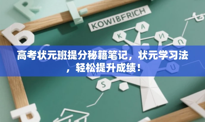 高考状元班提分秘籍笔记,状元学习法,轻松提升成绩! 高考状元班提分秘籍笔记,状元学习法,轻松提升成绩!