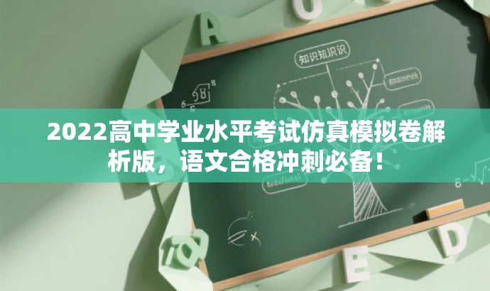 2022高中学业水平考试仿真模拟卷解析版，语文合格冲刺必备！