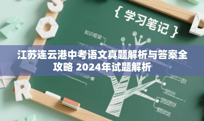 江苏连云港中考语文真题解析与答案全攻略 2024年试题解析 江苏连云港中考语文真题解析与答案全攻略 2024年试题解析