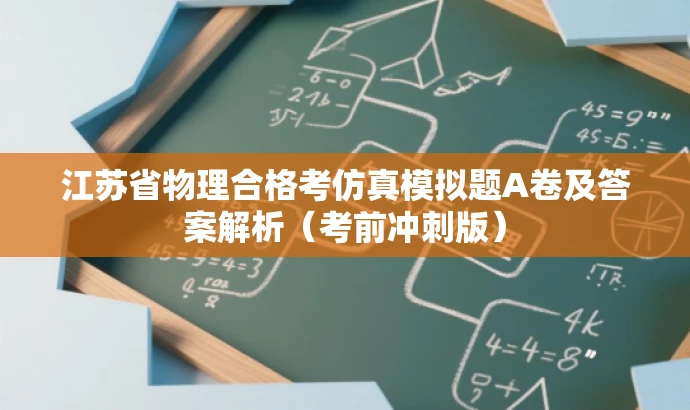 江苏省物理合格考仿真模拟题A卷及答案解析(考前冲刺版) 江苏省物理合格考仿真模拟题A卷及答案解析(考前冲刺版)