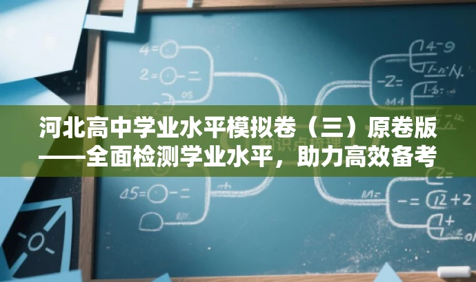 河北高中学业水平模拟卷(三)原卷版——全面检测学业水平,助力高效备考! 河北高中学业水平模拟卷(三)原卷版——全面检测学业水平,助力高效备考!
