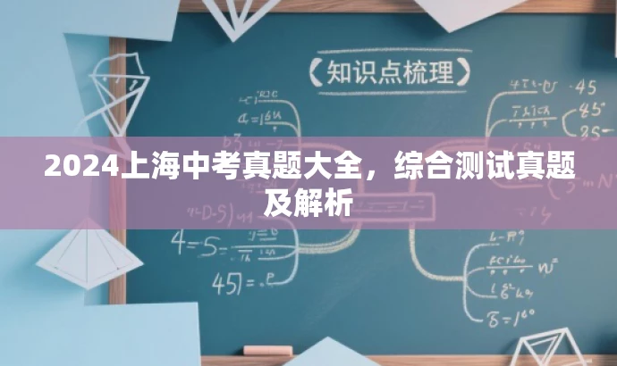 2024上海中考真题大全,综合测试真题及解析 2024上海中考真题大全,综合测试真题及解析