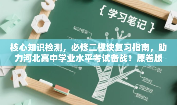 核心知识检测,必修二模块复习指南,助力河北高中学业水平考试备战!原卷版。 核心知识检测,必修二模块复习指南,助力河北高中学业水平考试备战!原卷版。