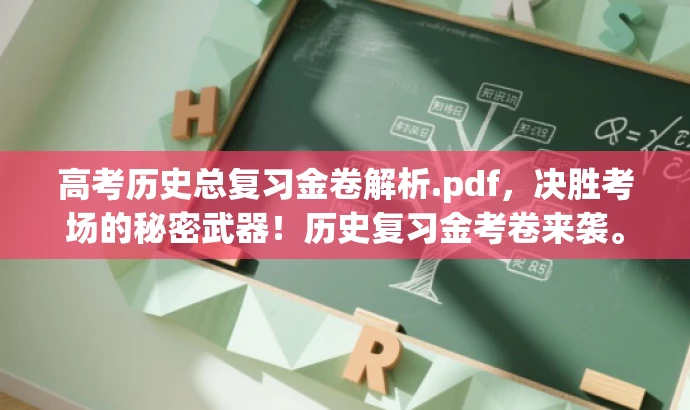 高考历史总复习金卷解析.pdf,决胜考场的秘密武器!历史复习金考卷来袭。 高考历史总复习金卷解析.pdf,决胜考场的秘密武器!历史复习金考卷来袭。
