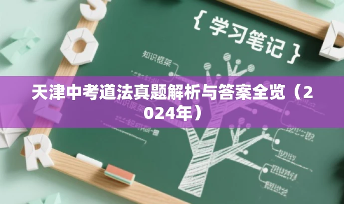 天津中考道法真题解析与答案全览(2024年) 天津中考道法真题解析与答案全览(2024年)
