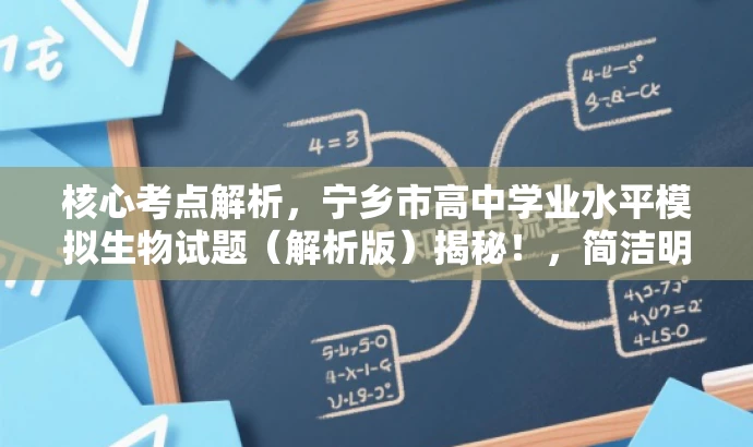 核心考点解析,宁乡市高中学业水平模拟生物试题(解析版)揭秘!,简洁明了,突出了核心价值和目标人群需求,同时使用了吸引眼球的词汇和句式,能够引起潜在受众的兴趣和好奇心。 核心考点解析,宁乡市高中学业水平模拟生物试题(解析版)揭秘!,简洁明了,突出了核心价值和目标人群需求,同时使用了吸引眼球的词汇和句式,能够引起潜在受众的兴趣和好奇心。