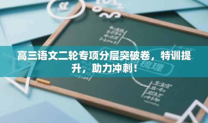 高三语文二轮专项分层突破卷,特训提升,助力冲刺! 高三语文二轮专项分层突破卷,特训提升,助力冲刺!