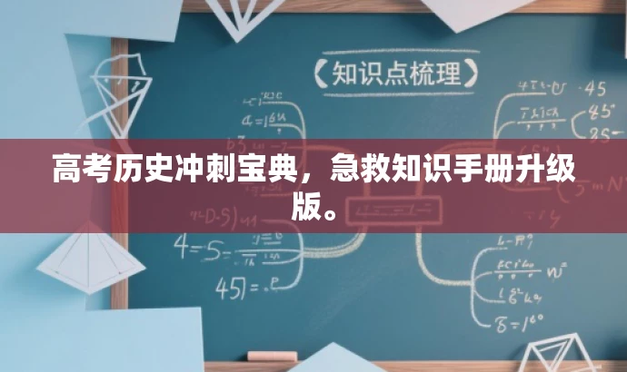 高考历史冲刺宝典，急救知识手册升级版。