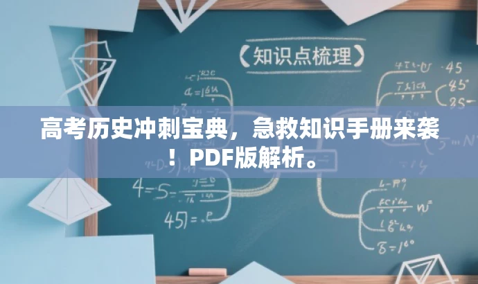 高考历史冲刺宝典,急救知识手册来袭!PDF版解析。 高考历史冲刺宝典,急救知识手册来袭!PDF版解析。