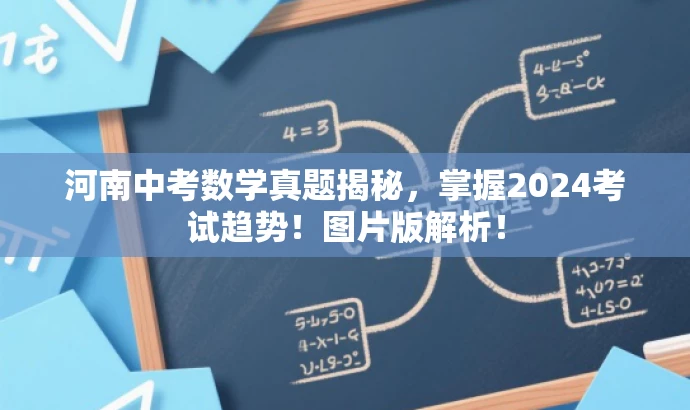河南中考数学真题揭秘,掌握2024考试趋势!图片版解析! 河南中考数学真题揭秘,掌握2024考试趋势!图片版解析!