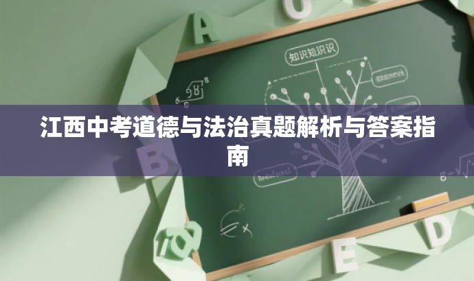江西中考道德与法治真题解析与答案指南 江西中考道德与法治真题解析与答案指南