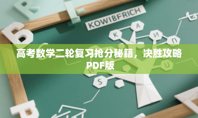 高考数学二轮复习抢分秘籍,决胜攻略 PDF版 高考数学二轮复习抢分秘籍,决胜攻略 PDF版