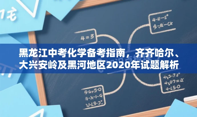 黑龙江中考化学备考指南,齐齐哈尔、大兴安岭及黑河地区2020年试题解析 黑龙江中考化学备考指南,齐齐哈尔、大兴安岭及黑河地区2020年试题解析
