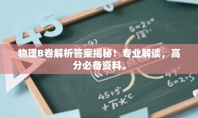 物理B卷解析答案揭秘!专业解读,高分必备资料。 物理B卷解析答案揭秘!专业解读,高分必备资料。