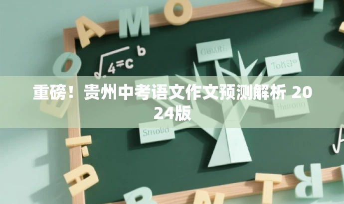 重磅！贵州中考语文作文预测解析 2024版