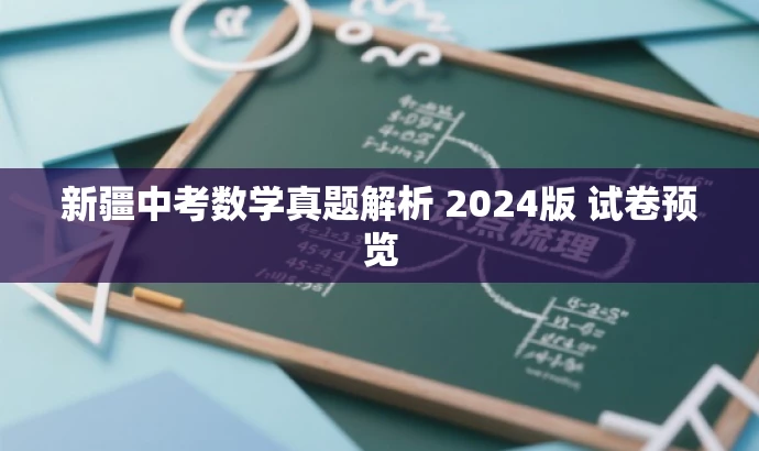 新疆中考数学真题解析 2024版 试卷预览 新疆中考数学真题解析 2024版 试卷预览