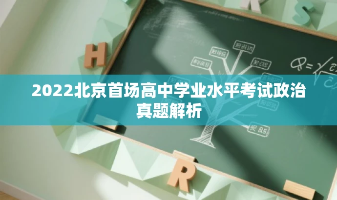2022北京首场高中学业水平考试政治真题解析 2022北京首场高中学业水平考试政治真题解析