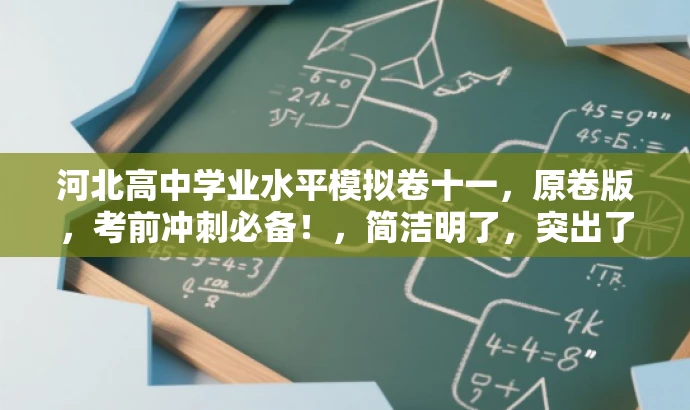 河北高中学业水平模拟卷十一,原卷版,考前冲刺必备!,简洁明了,突出了模拟测试卷的核心价值,同时使用了考前冲刺必备这样的语言来吸引目标人群的注意力。 河北高中学业水平模拟卷十一,原卷版,考前冲刺必备!,简洁明了,突出了模拟测试卷的核心价值,同时使用了考前冲刺必备这样的语言来吸引目标人群的注意力。