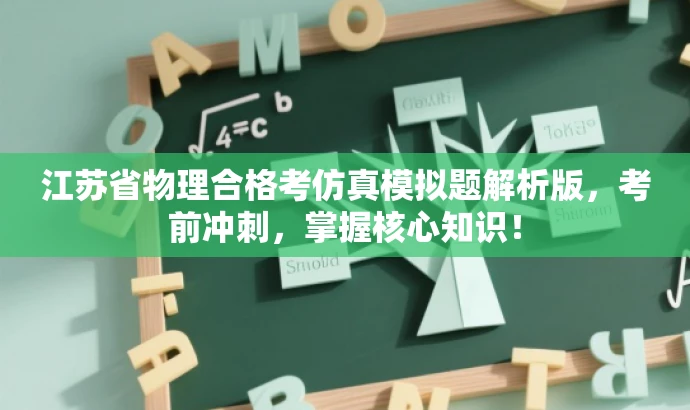 江苏省物理合格考仿真模拟题解析版,考前冲刺,掌握核心知识! 江苏省物理合格考仿真模拟题解析版,考前冲刺,掌握核心知识!
