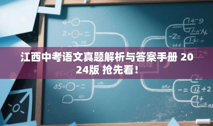 江西中考语文真题解析与答案手册 2024版 抢先看！