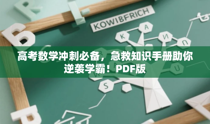 高考数学冲刺必备,急救知识手册助你逆袭学霸!PDF版 高考数学冲刺必备,急救知识手册助你逆袭学霸!PDF版