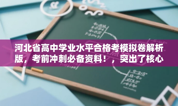 河北省高中学业水平合格考模拟卷解析版,考前冲刺必备资料!,突出了核心价值,强调了模拟卷的重要性,同时使用了吸引眼球的语言来吸引目标人群的注意力。 河北省高中学业水平合格考模拟卷解析版,考前冲刺必备资料!,突出了核心价值,强调了模拟卷的重要性,同时使用了吸引眼球的语言来吸引目标人群的注意力。