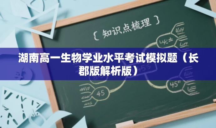 湖南高一生物学业水平考试模拟题(长郡版解析版) 湖南高一生物学业水平考试模拟题(长郡版解析版)