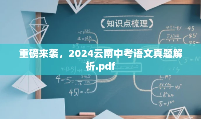 重磅来袭,2024云南中考语文真题解析.pdf 重磅来袭,2024云南中考语文真题解析.pdf